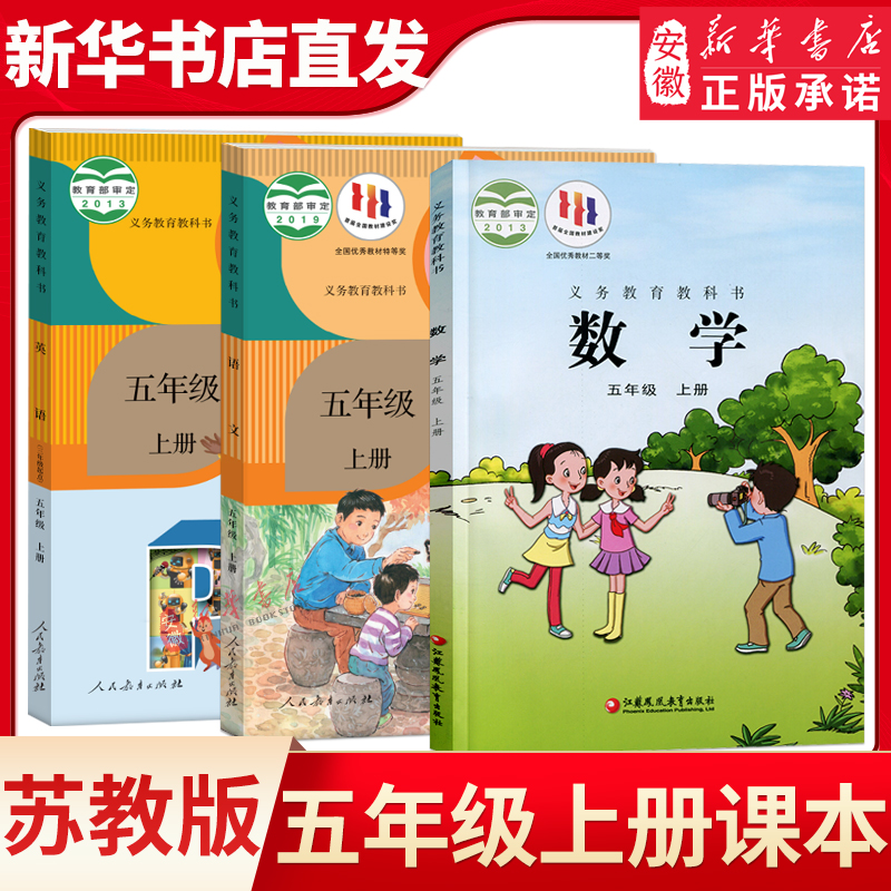 五年级上人教版语文英语苏教数学