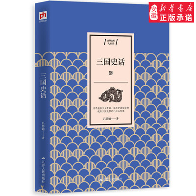 三国史话 吕思勉著 史实版三国演义书籍三国史易中天品三国参考资料史学四大家之一吕思勉生平三国题材通俗读物**通史历史文学书