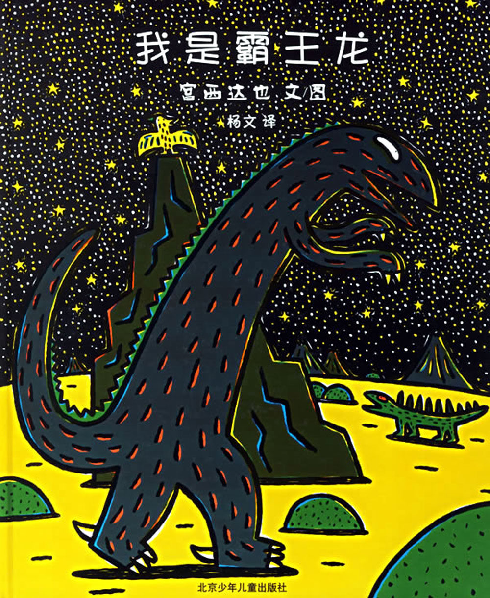 蒲蒲兰绘本馆:我是霸王龙;mdash;;mdash;宫西达也爱和善良可以把敌人