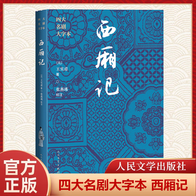 西厢记四大名剧中国元代杂剧