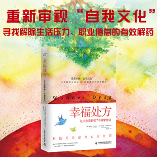 中国科学技术出版 幸福处方：让人生变好 安东尼·马扎雷利著 斯蒂芬·特恰克 社 7个科学方法