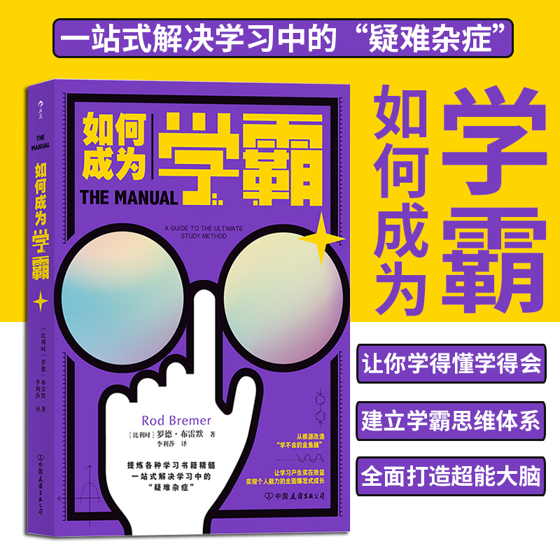 正版 如何成为学霸 提升记忆力速读速算专注力 笔记 提炼脑力学习类书籍精髓 中学生自我认知读物中考高考冲刺计划学习方法书籍