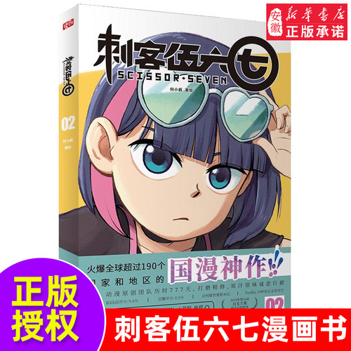 刺客伍六七漫画书2单本 刺客五六七567的漫画书 小学生实体书周边二次元五六七567动画卡通动漫漫画书籍 三四五年级 官方正版
