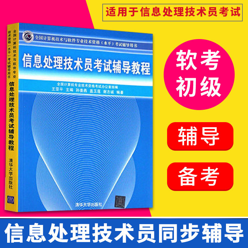 2020软考信息处理技术员考试辅导教程 软考初级 全国计算机技术与软件专业技术资格水平考试用书历年真题解析 软考系列用书使用感如何?