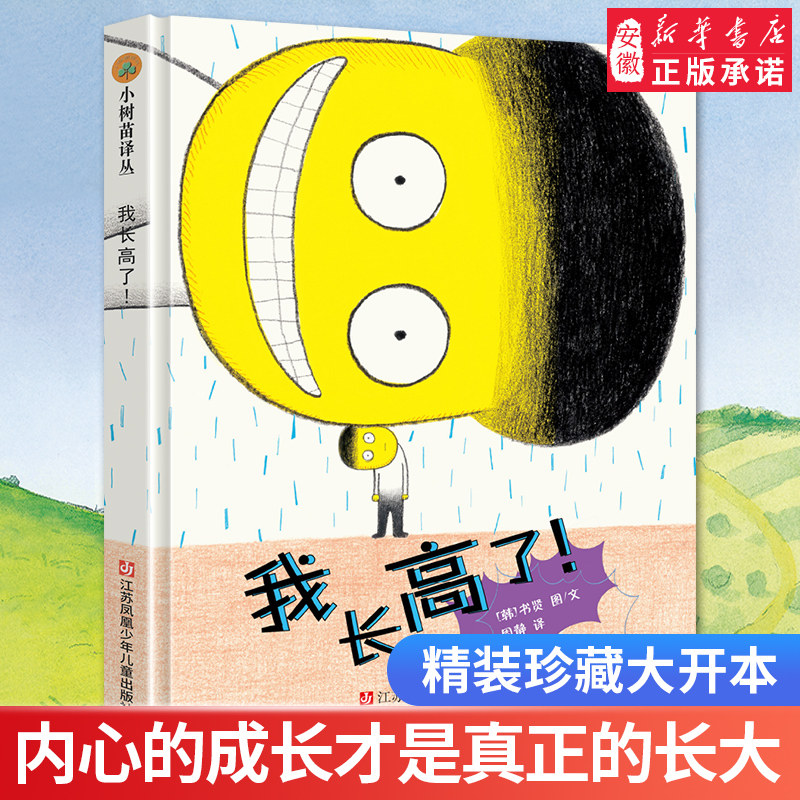 我长高了!小树苗译丛系列精装绘本  文学 徐贤 著 周静 译 3-6岁幼儿宝宝早教启蒙益智绘画本 亲子睡前故事读物 老师 读物 苏少