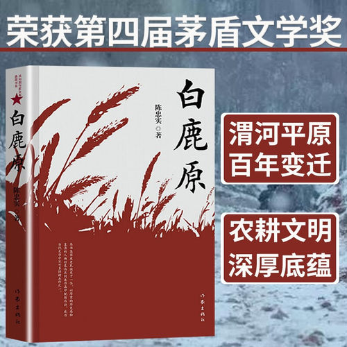 白鹿原完整版新版陈忠实著