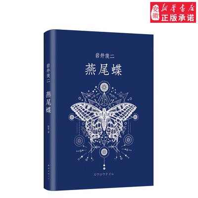 正版 燕尾蝶 岩井俊二 长篇小说 精装典藏 你好之华 情书 周迅 五月天 梁静茹 潘粤明  正版图书