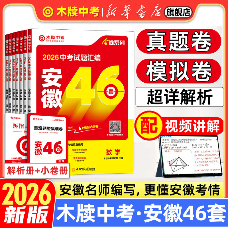 木牍中考2026中考试题汇编安徽46套语文数学英语物理化学政治历史全套安徽中考模拟试卷中考真题卷2024初三九年级总复习资料辅导书