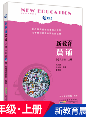 安少正版 新教育晨诵:小学六年级(上册) 大字彩图小学六年级读物 儿童教辅书籍 小学语文同步拓展阅读 晨读美文阅读训练 晨读晚练