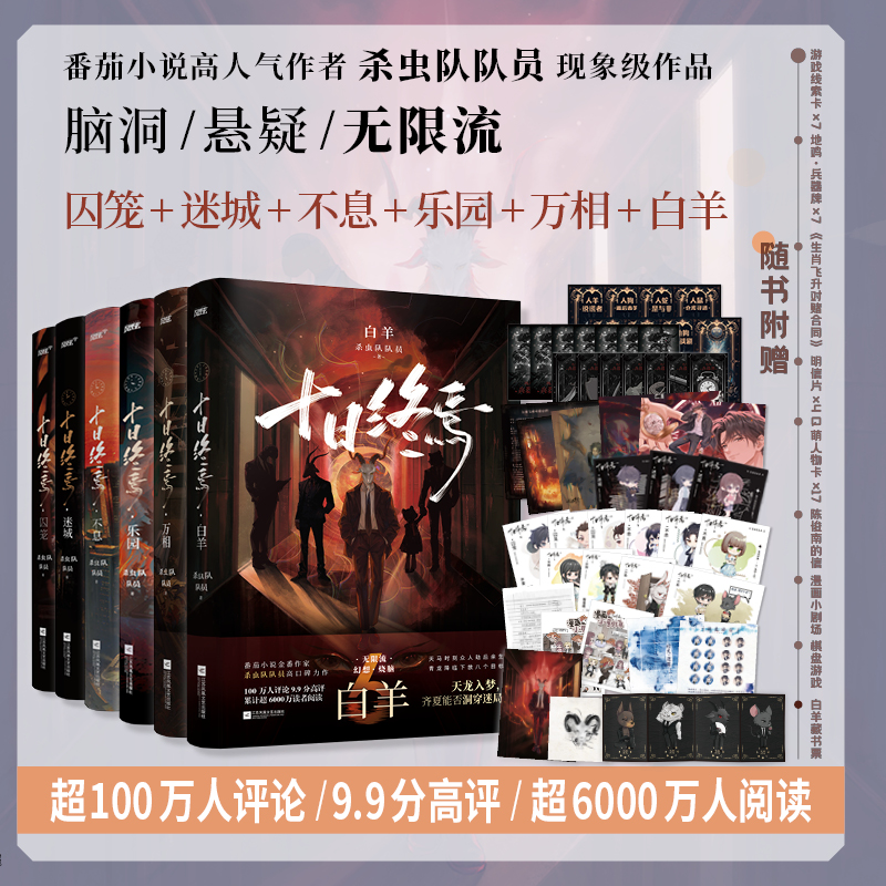 十日终焉1-6全套白羊万相