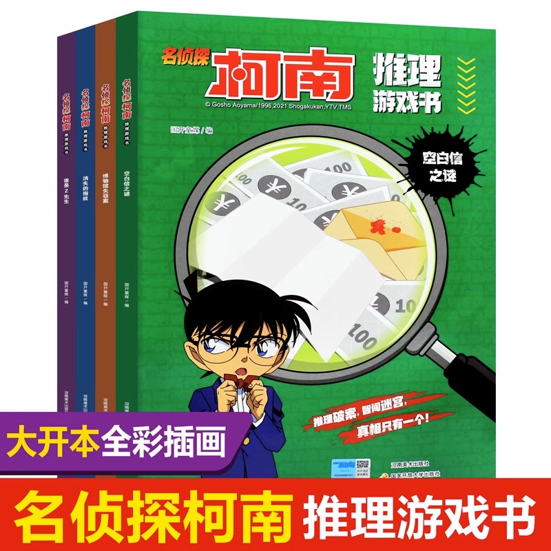 名侦探柯南推理游戏书全套4册