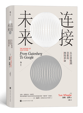 连接未来 从古登堡到谷歌 联邦通信委员会前 汤姆惠勒追溯网络变迁五百年深度解析历经的三次网络革命 信息技术历史科普书籍