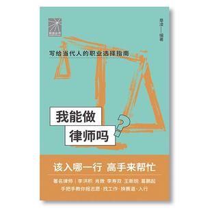 我能做律师吗( 律师李洪积 肖微 李寿双 王新锐 葛鹏起手把手教你报志愿、找工作、换赛道。律师入行 )