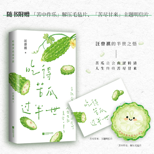 吃得苦瓜过半世汪曾祺散文精选现当代文学散文书苦瓜总会由涩转清 人生终将苦尽甘来 恬淡文风 治愈插图 允许自己慢慢来 经典散文