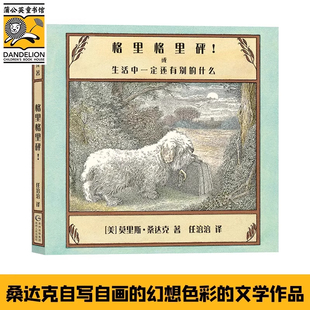 格里格里砰！或生活中一定还有别的什么9787221126351贵州人民出版社莫里斯·桑达克 安徽新华书店旗舰店正版