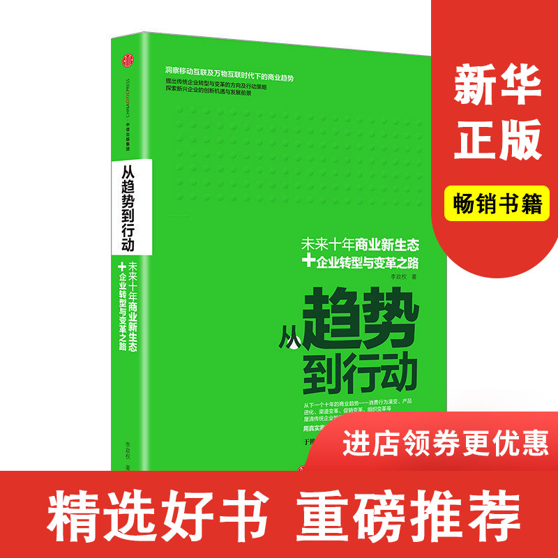 从趋势到行动 李政权著未来十年商业新形态 中信出版社图书正版书籍新华书店