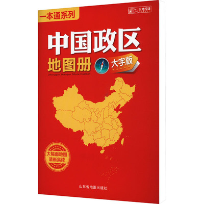 新版中国政区地图册 大字清晰版 34幅大号字体地图全景展示全国各省市地区的人口面积人均收入及GDP等统计数据 大16开