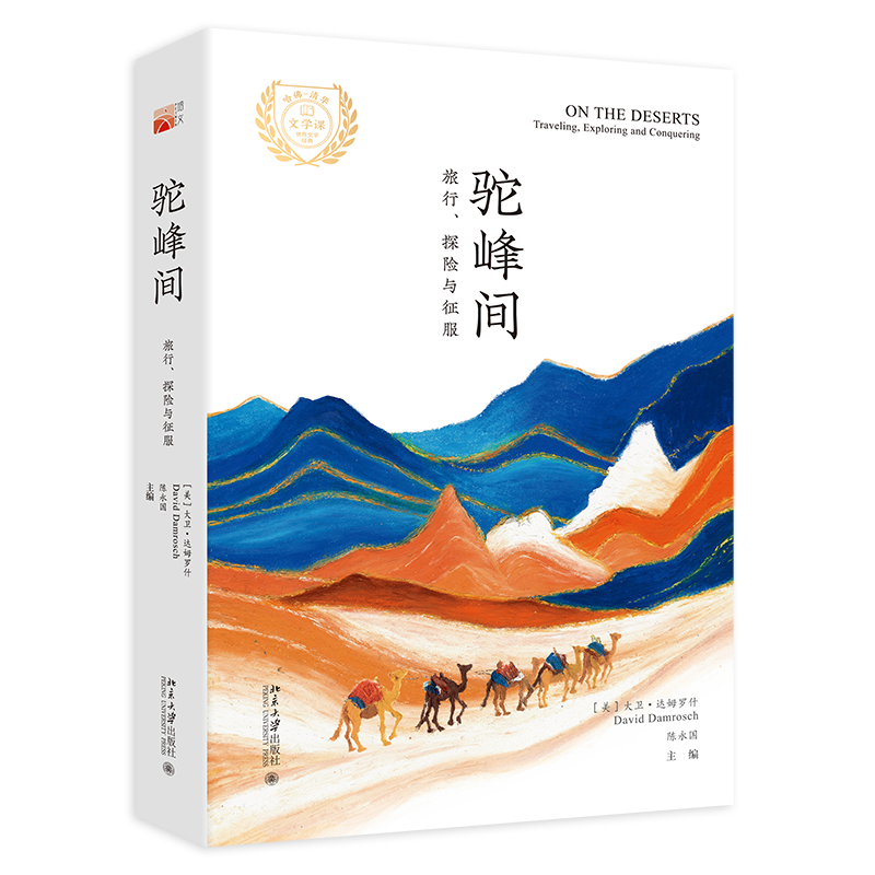 新书书店 北大正版 驼峰间：旅行、探险与征服 大卫·达姆罗什,陈永国 主编 北京大学出版社 9787301310359 哈佛清华文学课