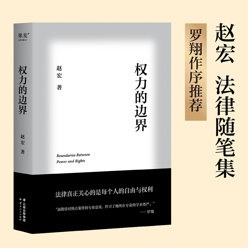 权力的边界 赵宏 法律科普 法学知识 罗翔作序  法律真正关心的