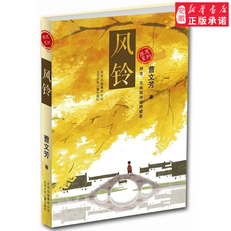 正版 感恩系列 风铃 曹文芳著 石榴灯 中国当代文学作品中篇小说 三四