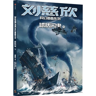 球状闪电下-刘慈欣科幻漫画系列