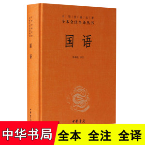 国语中华经典名著全本全注全译丛书译者陈桐生中华书局全本无删减中国传统文化哲学与宗教中国哲学畅销书籍新华书店正版