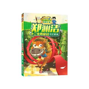 郑渊洁十二生肖童话马王登基