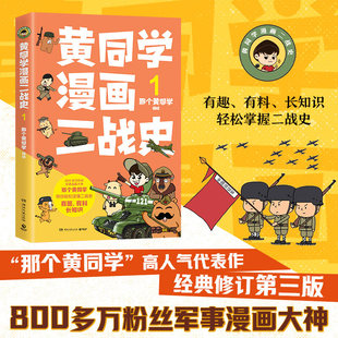 黄同学漫画二战史.1 2 那个黄同学 800多万粉丝军事漫画大神“那个黄同学”高人气代表作，经典修订第三版博集天卷