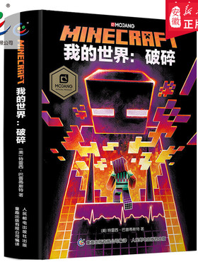 我的世界破碎官方小说 精装正版 Minecraft官方少儿幻想小说MOJANG6-9-12岁青少年小学生漫画书游戏书冒险故事书益智游戏