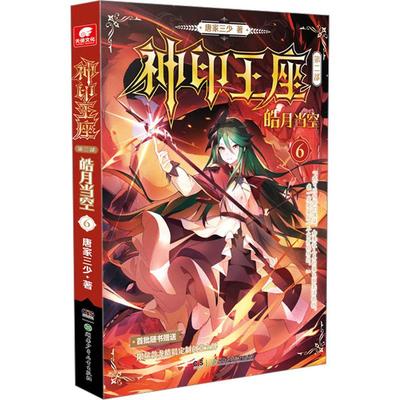 神印王座 第2部 皓月当空 6 唐家三少继斗罗大陆收官后新作 讲述发生在圣魔大陆六大圣殿的故事玄幻小说龙王传说 书籍 中南天使