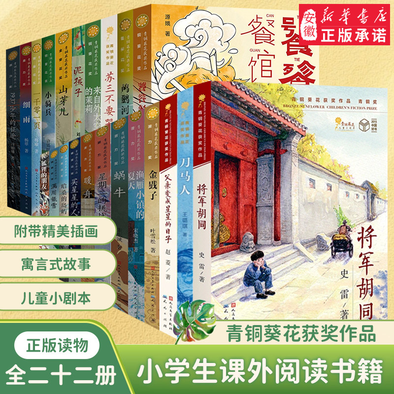 青铜葵花获奖小学生课外阅读书籍