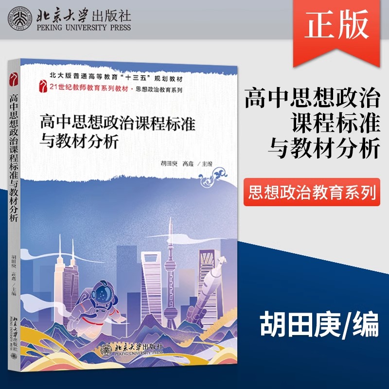 【新华书店】高中思想政治课程标准与教材分析 胡田庚 高鑫 9787301324943 北京大学出版社