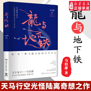 碰撞致每一颗飞越天际 正版 文学鬼才马伯庸新作热血冒险小说侦探推理悬疑科幻小说上古神兽与下世科技 龙与地下铁 少年之心 包邮