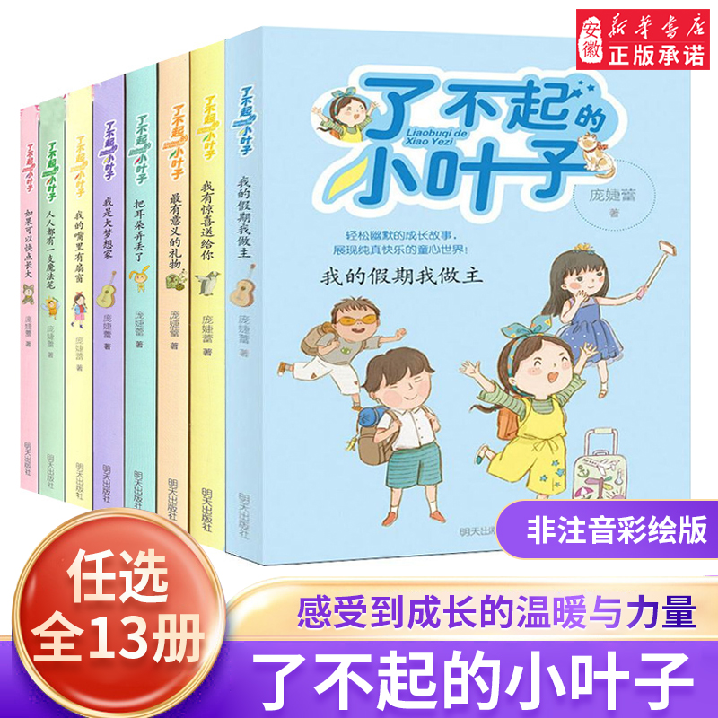 了不起的小叶子系列(非注音版）全套13册任选 庞婕蕾著 梦想加油站 9-12岁三四五六年级小学生课外阅读书籍青少年成长励志故事书