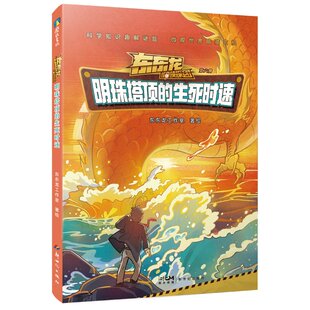 明珠塔顶的生死时速-东东龙怪奇侦探团第六册