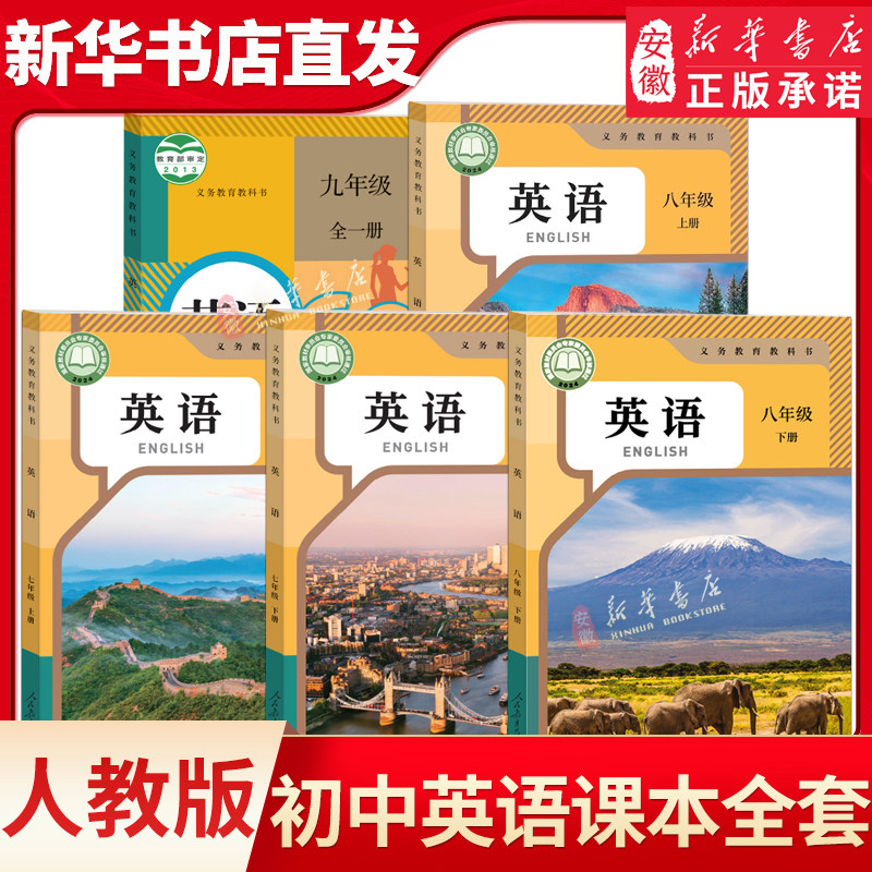 初中七八九年级上册下册英语课本全套人教版初一二三年级上下册英语教材789年级英语教科书人民教育出版社 新华书店官网直发