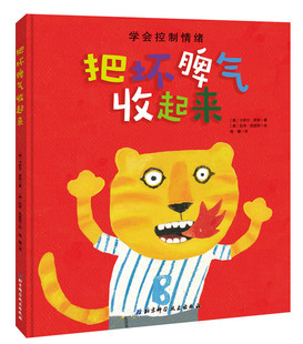 2歲幼兒情緒管理繪本精裝 硬殼單冊親子教育陪伴憨爸性格培養圖畫書學會控制情緒睡前故事幼兒園早教啟蒙書籍 把壞脾氣收起來