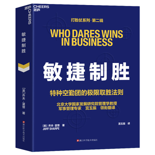 敏捷制胜：打胜仗系列·第二辑 特种空勤团的ji限取胜法则 以小博大 用速度战胜体量 湛庐文化