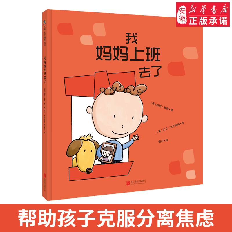正版现货 我妈妈上班去了凯斯格雷文大卫米尔格姆图帮助孩子克服分离焦虑的绘本儿童绘本畅销书少儿精装图画书当我长大后