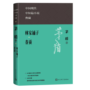 林家铺子 春蚕 茅盾 江南市镇一间小铺子终于倒闭 大时代里青年男女在新与旧之间不断蹀躞 人民文学出版社 安徽新华书店