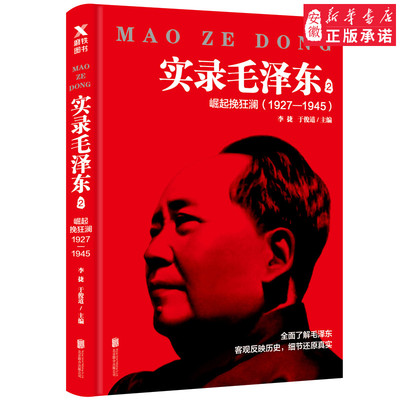实录毛泽东2：崛起挽狂澜1927;;mdash;1945（新版） 李捷 于俊道 著