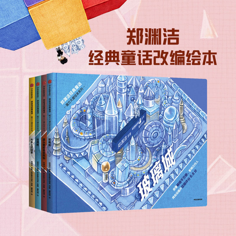 郑渊洁经典童话 魔方大厦绘本系列(全套4册) 【3-8岁】少儿 绘本 绘本/图画书/少儿动漫书 新华书店正版图书籍中信出版社,书籍/杂志/报纸,绘本/图画书/少儿动漫书,淘宝优惠券,粉丝福利购,淘宝优惠卷