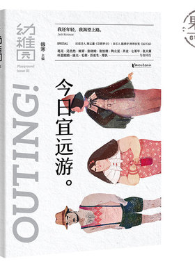 正版 幼稚园   宜远游 韩寒主创的全新文艺品牌 ONE一个工作室  原创文学合集 周云蓬 陈鸿宇 撰文  果麦图书