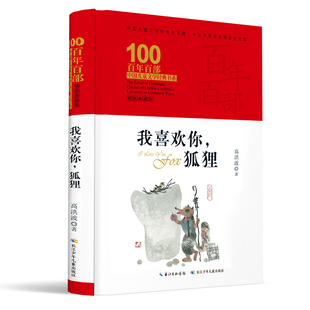 ·我喜欢你 百年百部中国儿童文学经典 典藏版 书系精装 狐狸