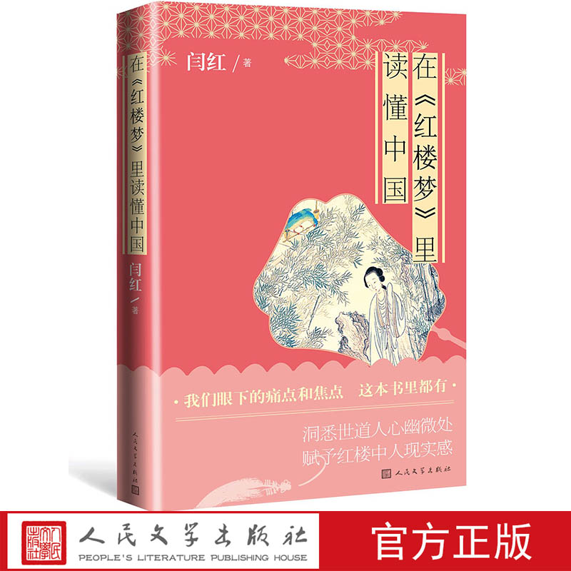 在红楼梦里读懂中国读懂中国式的思维方式中国人的处事哲学中国人的审美趣味中国人的善恶价值闫红人民文学出版社
