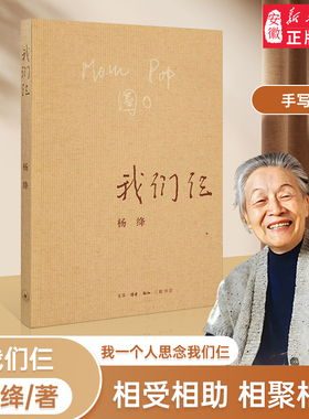 【新华书店】我们仨 新版 杨绛著 三联书店出版 散文随笔传记文集 钱钟书夫人中国现当代文学