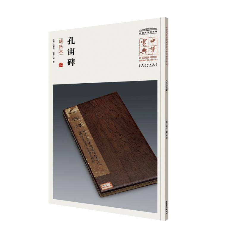 中华宝典中国国家博物馆藏法帖书系 辑·孔宙碑明拓本,书籍/杂志/报纸,书法/篆刻/字帖书籍,淘宝优惠券,粉丝福利购,淘宝优惠卷