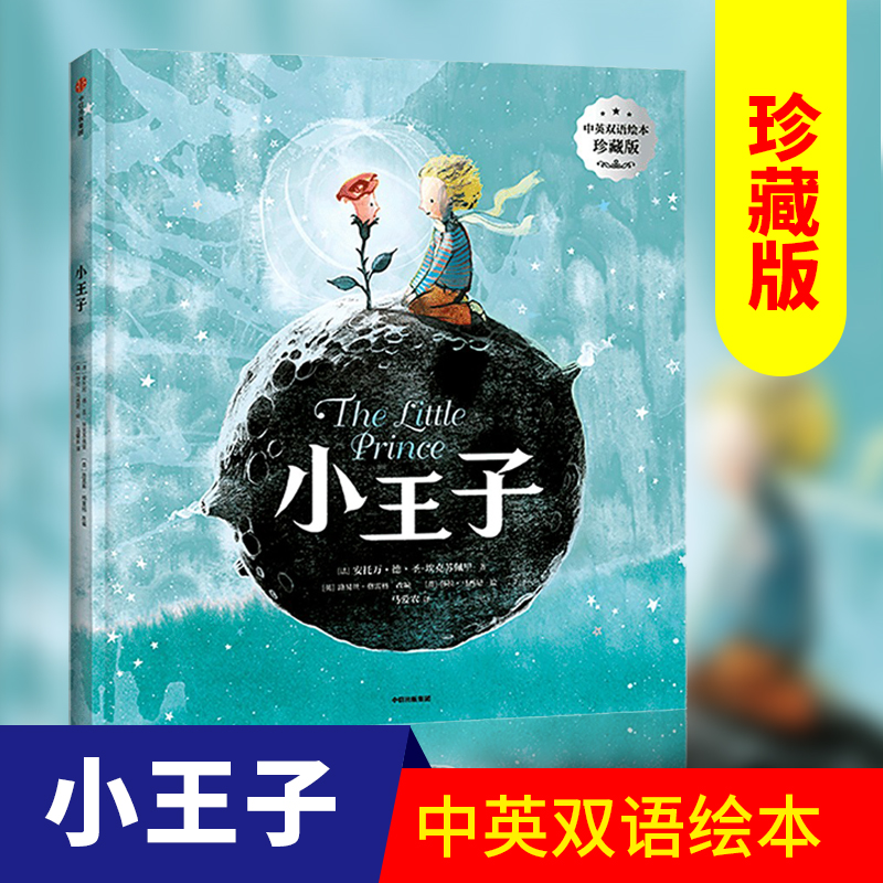 3-6岁小王子英双语绘本中信出版