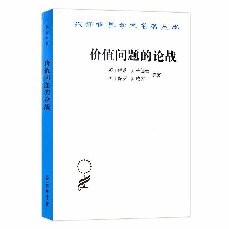 汉译世界学术名著丛书(十八辑) 价值问题的论战