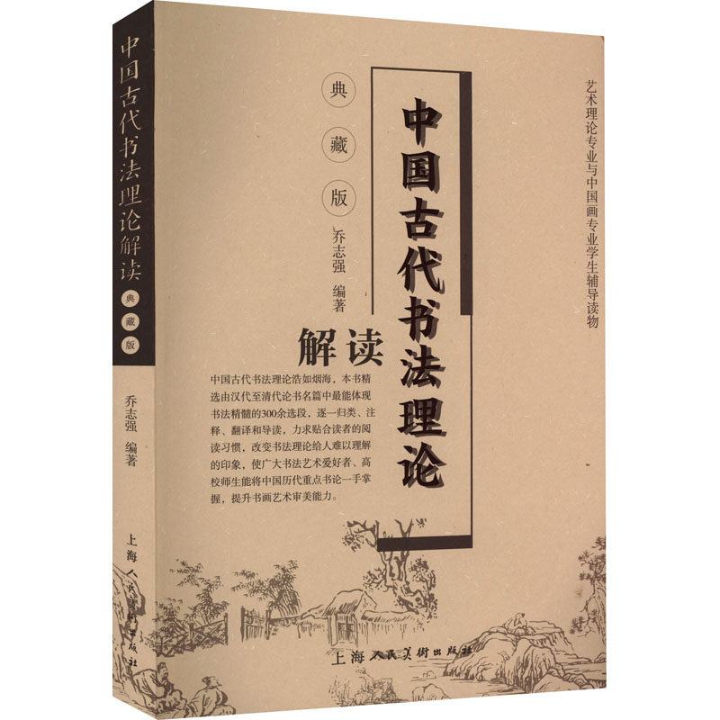 乔志强著 毛笔书法教程书法 书法理论研究书籍 字帖毛笔字书法入门